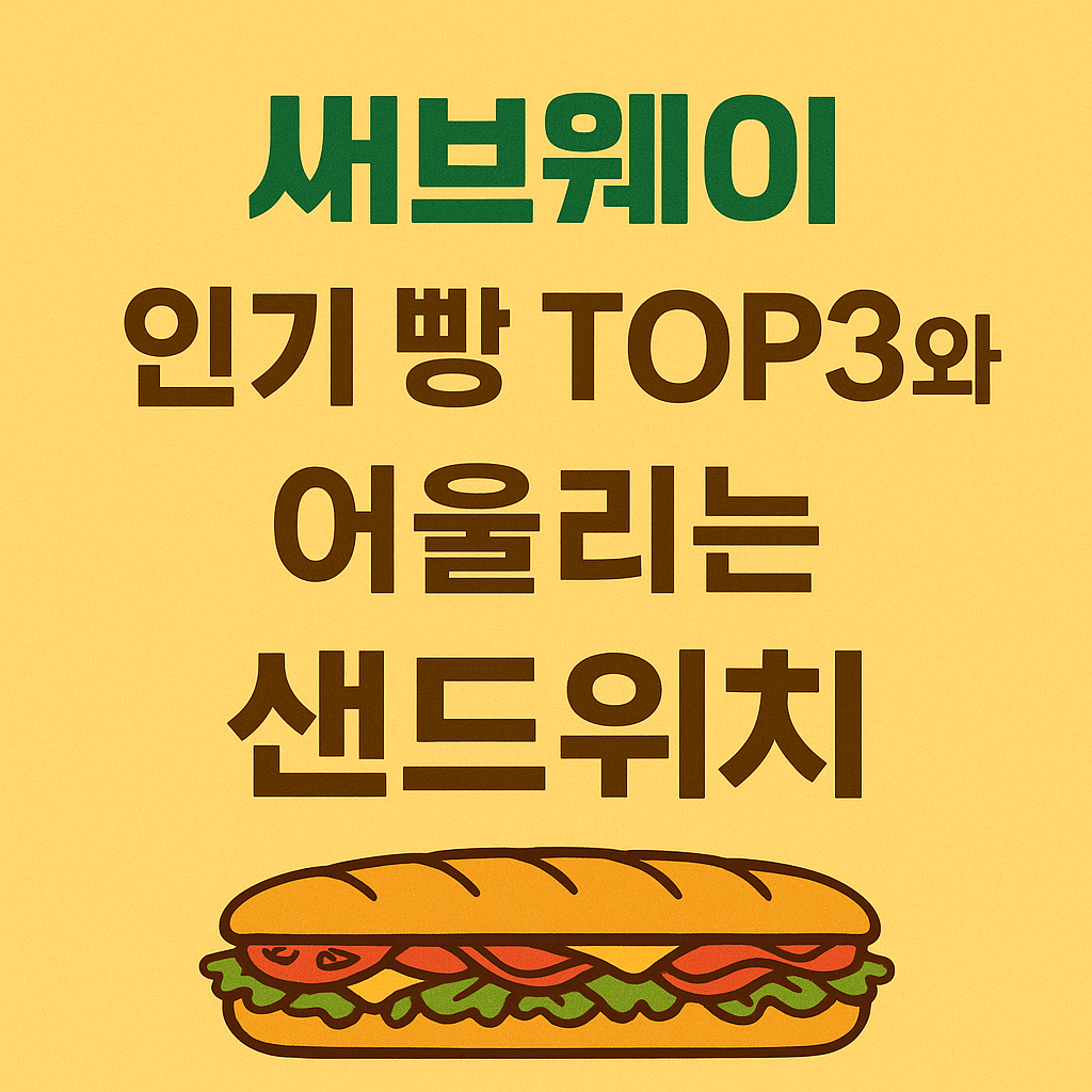 써브웨이 인기 빵 TOP3와 어울리는 샌드위치
