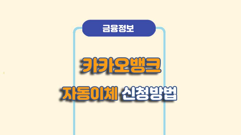 카카오뱅크 자동이체 신청방법