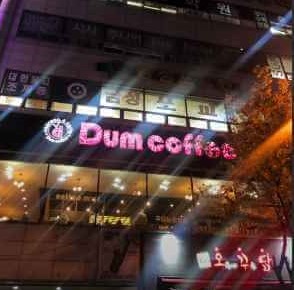 밤에 바라본 덤 커피