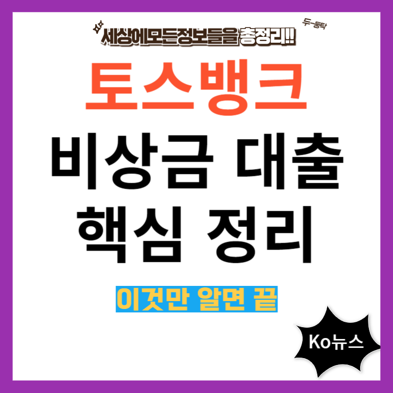 토스뱅크-비상금-대출-썸네일-사진