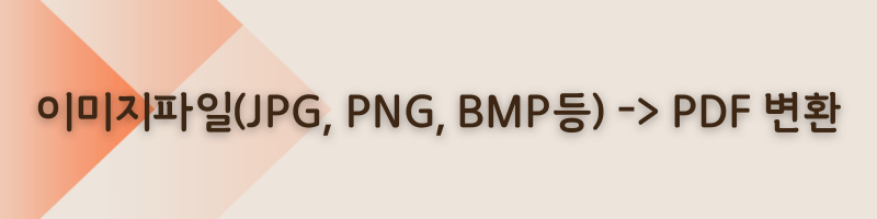 이미지파일 변환 jpg, png, bmp 파일을 pdf파일로 변환