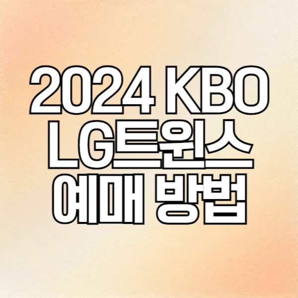 2024 KBO LG트윈스 예매 방법