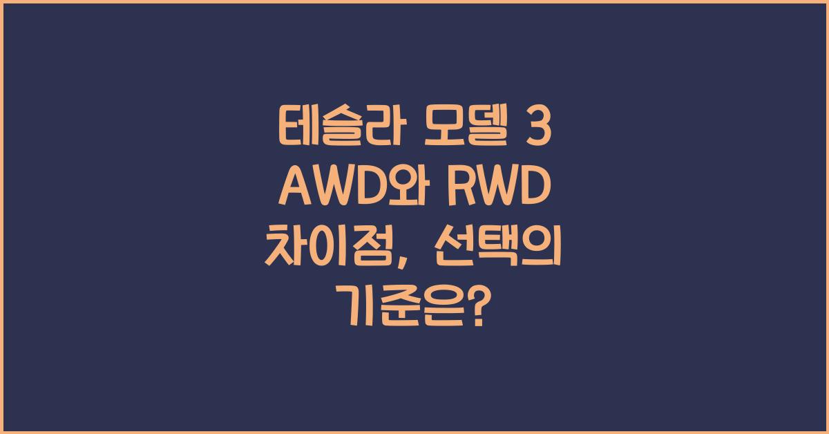 테슬라 모델 3 AWD와 RWD 차이점
