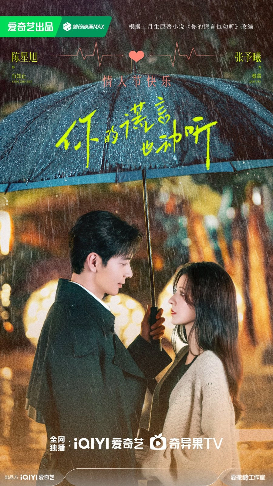 니적황언야동청 네 거짓말조차 듣기좋아 메인포스터