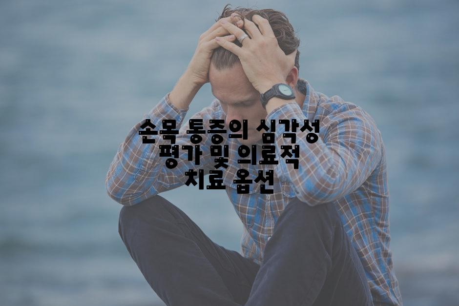 손목 통증의 심각성 평가 및 의료적 치료 옵션