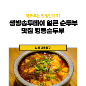킹콩 순두부 맛집