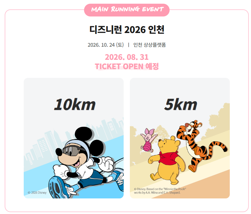 디즈니런 2026