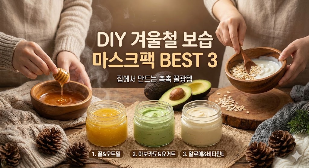 ​DIY 겨울철 보습 마스크팩 BEST 3