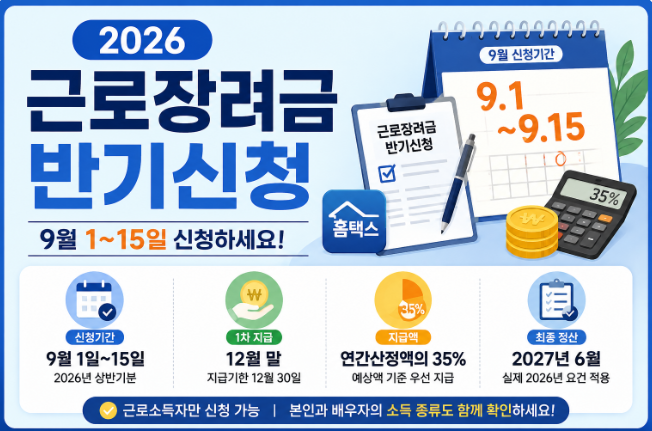 2026 근로장려금 반기 신청
