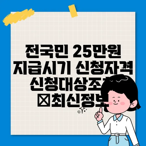 전국민 25만원 지급시기 신청자격 신청대상조회 ✅최신정보