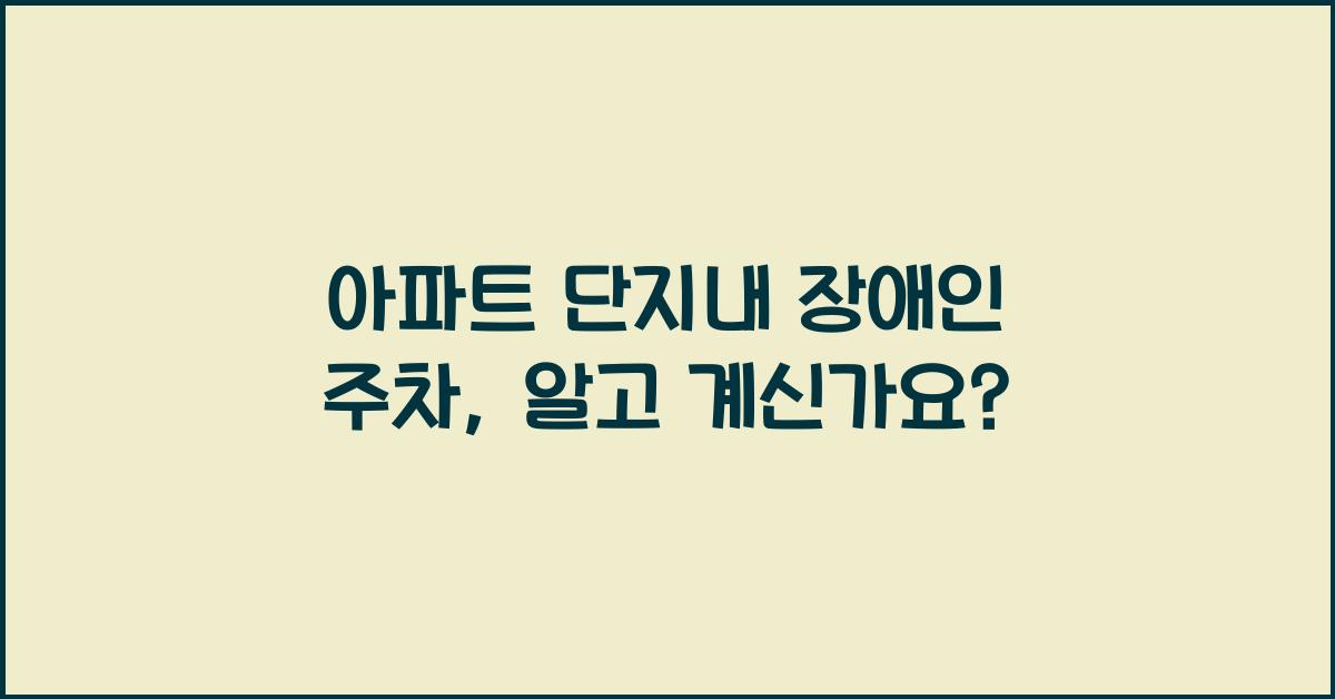 아파트 단지내 장애인 주차