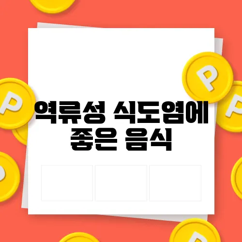 역류성 식도염에 좋은 음식