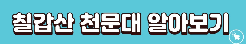칠갑산-천문대
