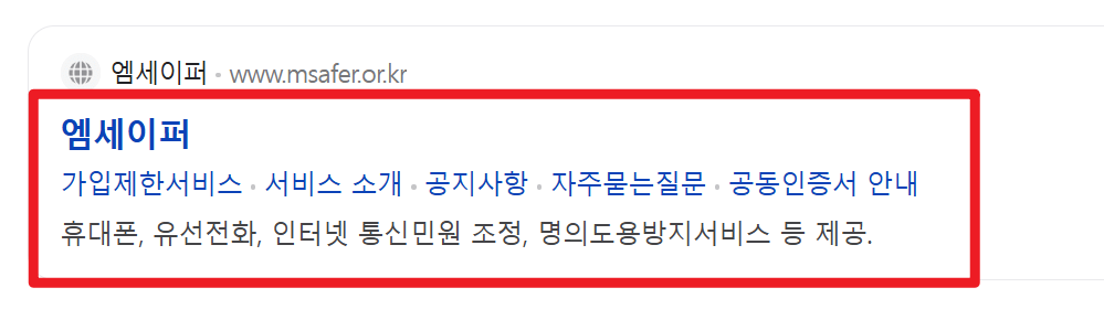 엠세이퍼 명의도용방지서비스