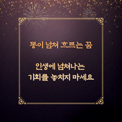 똥이 넘쳐 흐르는 꿈