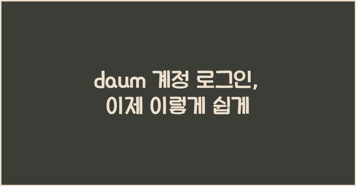 daum 계정 로그인