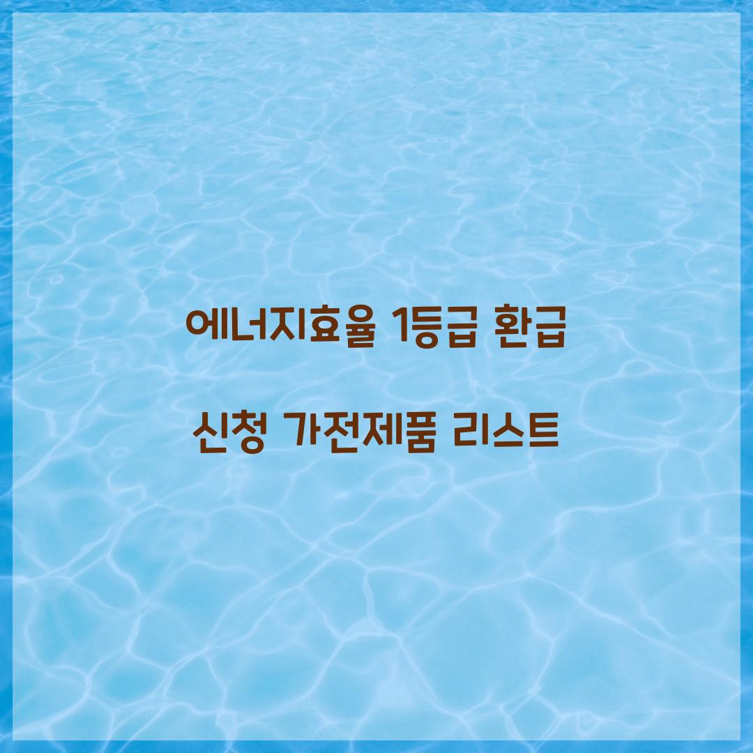 에너지효율 1등급 환급