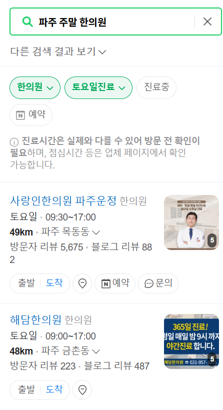 파주 일요일 문 여는 한의원 목록 ❘ 토요일, 주말, 공휴일 진료 영업 병원 찾기