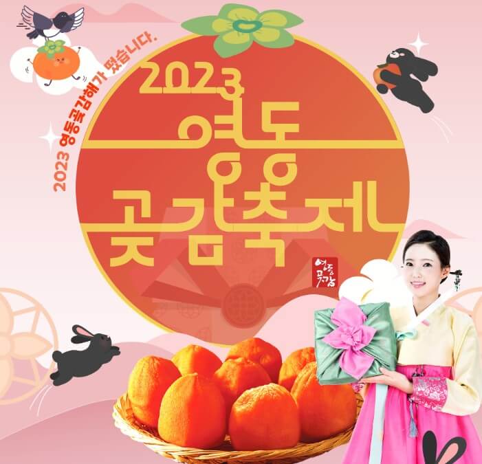 2023영동곶감축제