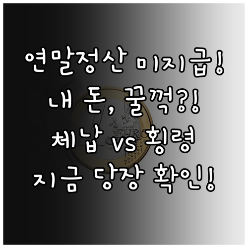 연말정산 환급금 미지급 회사의 체납 ..