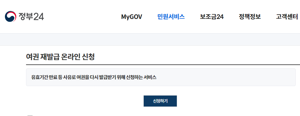 여권 재발급 인터넷 발급 바로신청 비용 준비물 총정리 정부 24