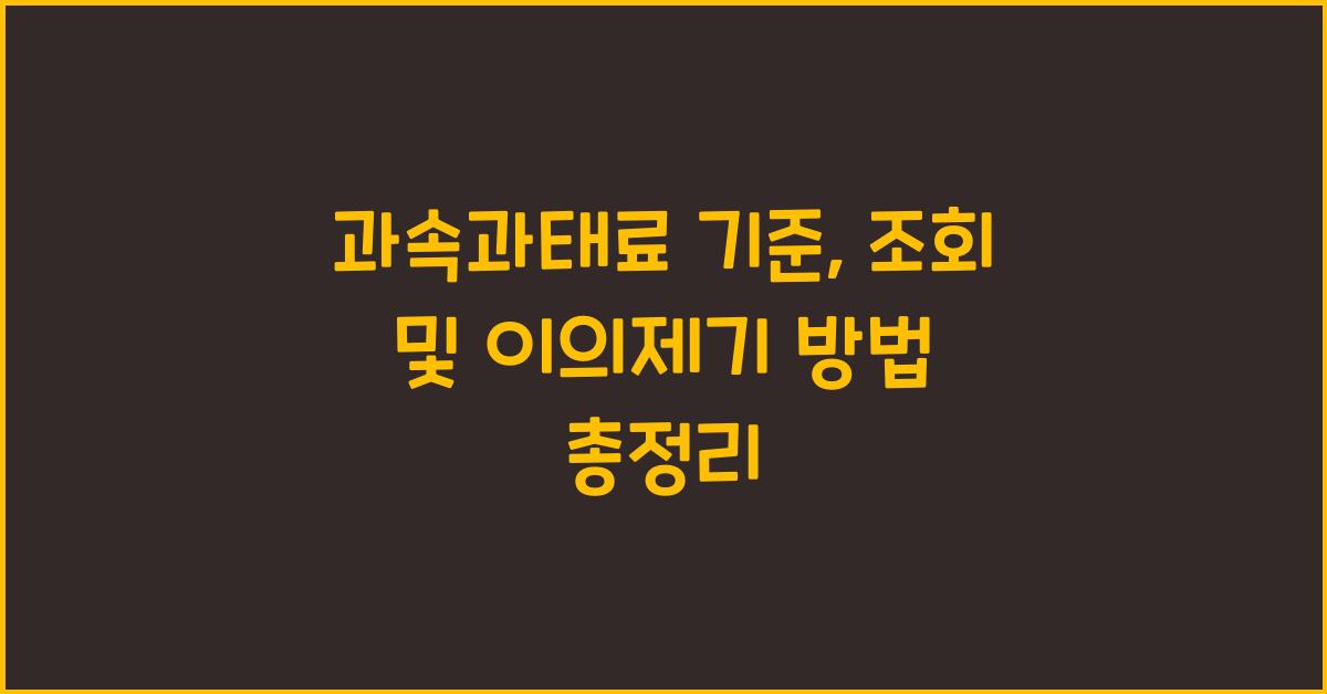 과속과태료
