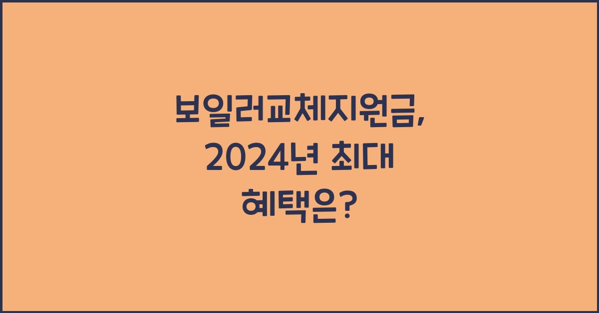 보일러교체지원금