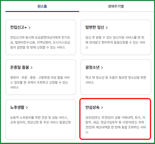 안심상속 원스톱 서비스 신청 및 조회