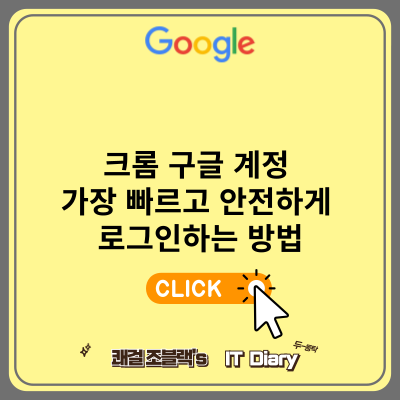 크롬 구글 계정 가장 빠르고 안전하게 로그인하는 방법