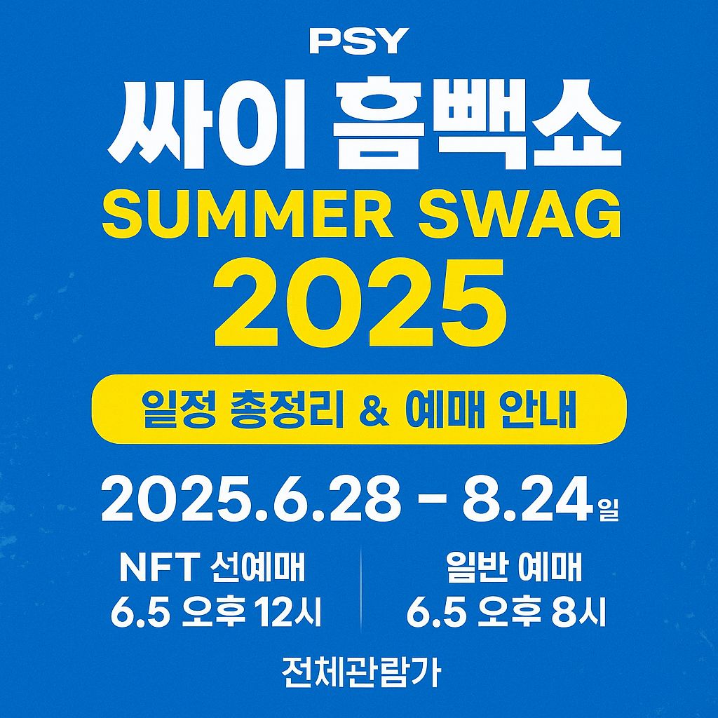 싸이 흠뻑쇼 2025