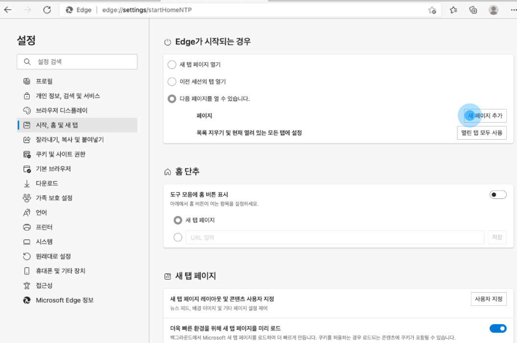 설정 페이지에서 [시작, 홈 및 새 탭 > 다음 페이지를 열 수 있습니다.]를 선택하고 [새 페이지 추가]를 선합니다.