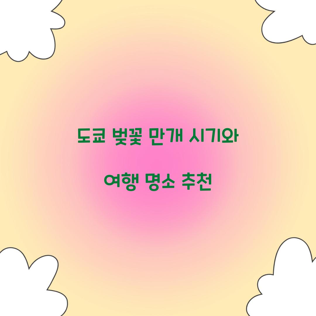 도쿄 벚꽃 만개