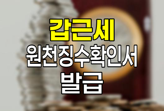 갑근세 원천징수확인서 발급과 활용