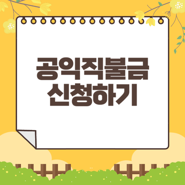 공익직불금 신청하기