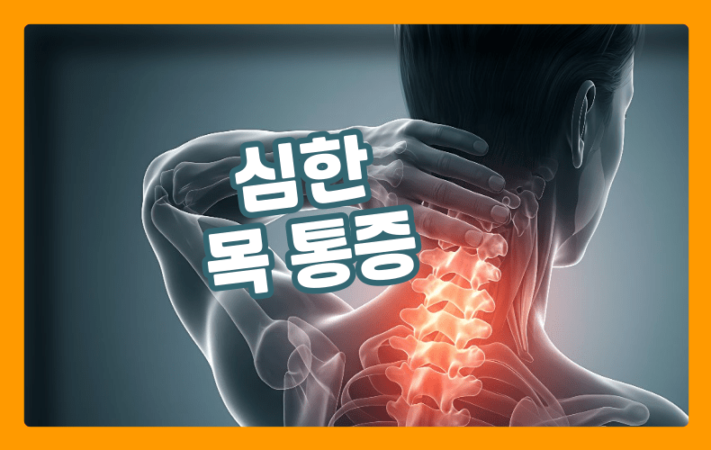목 통증 표현