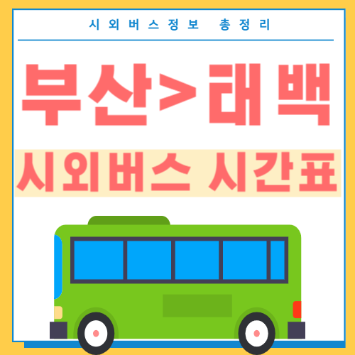부산에서 태백 시외버스 시간표 썸네일