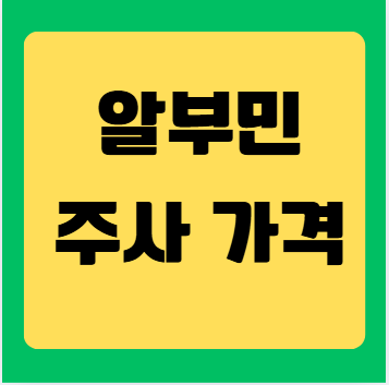 알부민 주사 가격 총정리