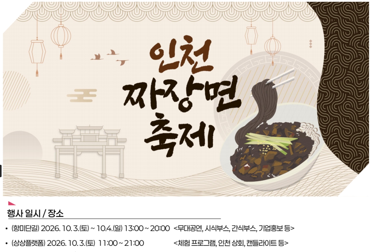 인천 차이나타운 짜장면축제
