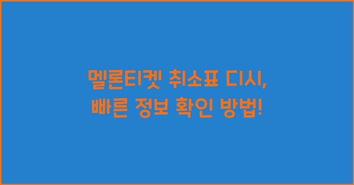 멜론티켓 취소표 디시