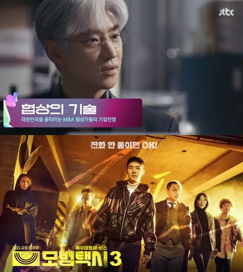 협상의 기술, 모범택시3에 출연 예정인 이제훈