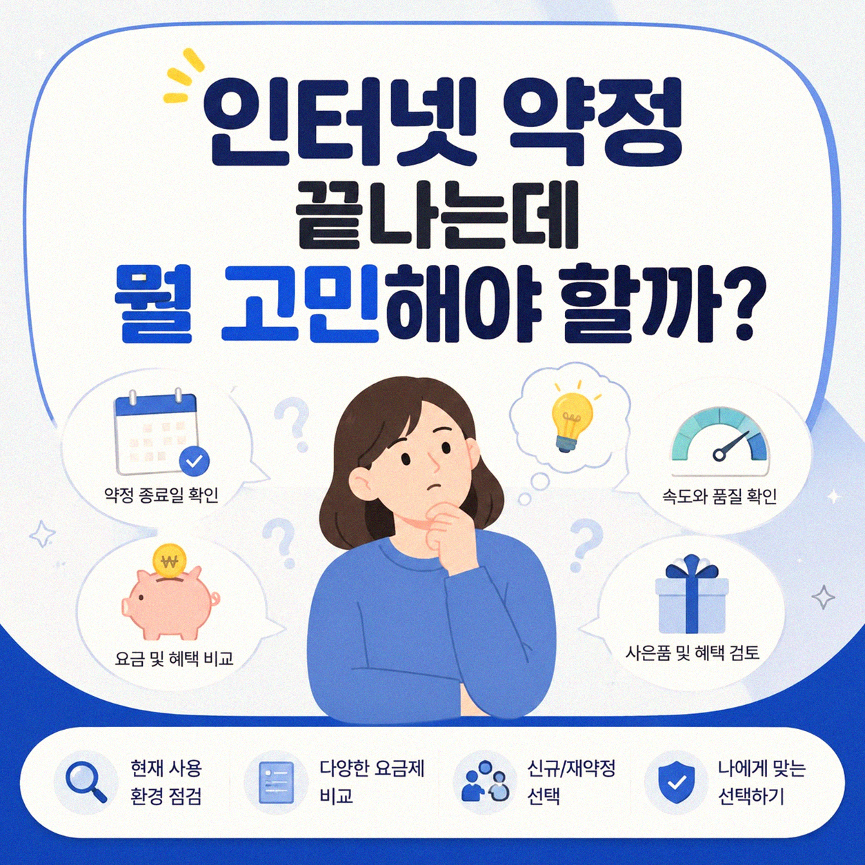 인터넷 3년 약정 끝나는데, 이럴 땐 어떻게 하셨어요