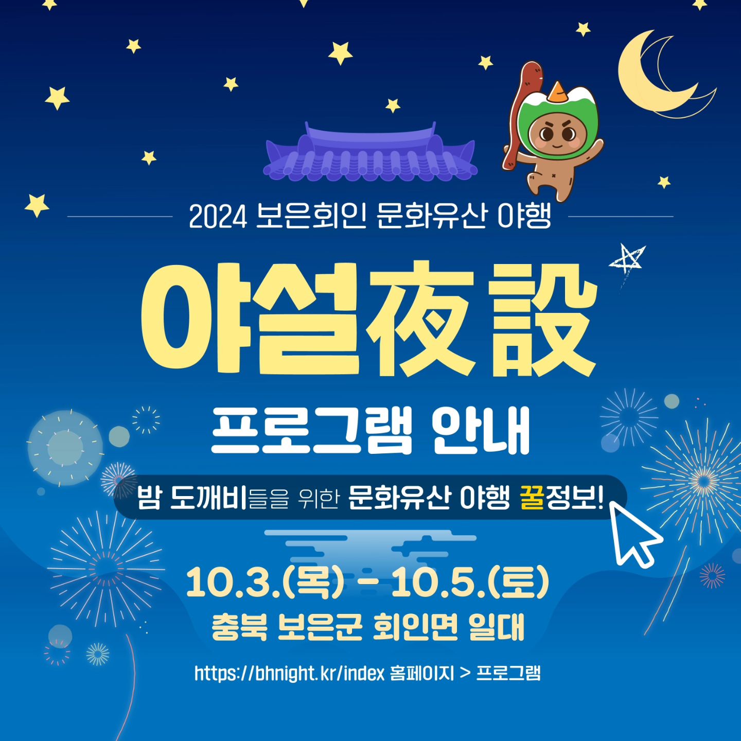 보은 회인 문화유산 야행