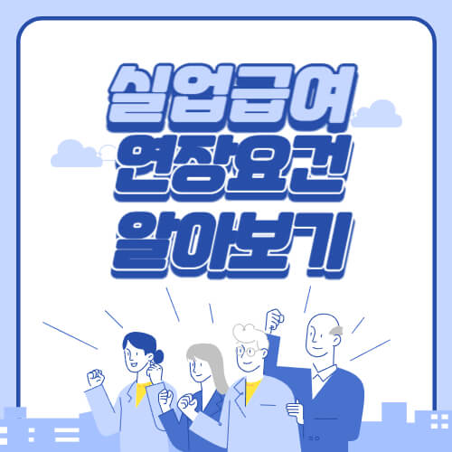 실업급여 연장요건 알아보기