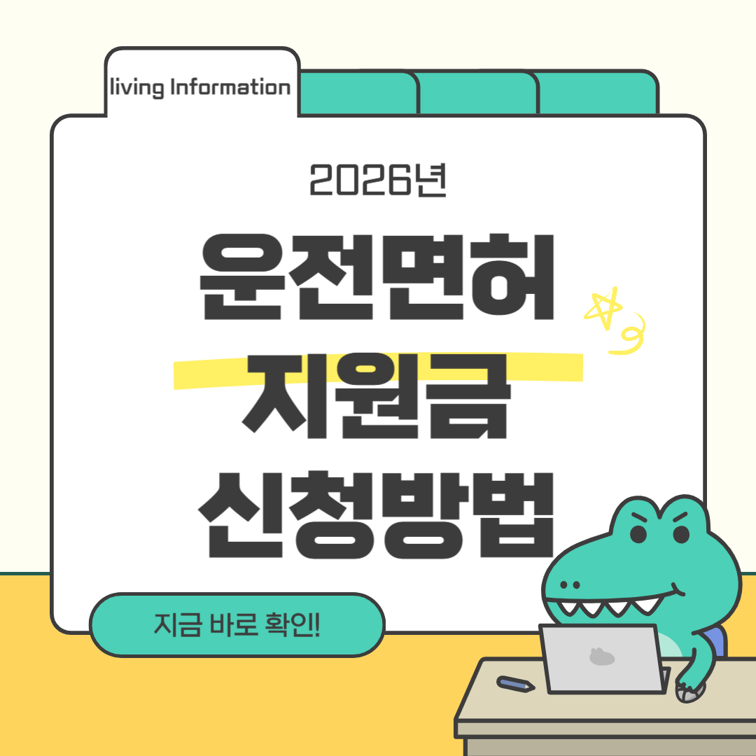 2026 운전면허지원금 신청방법 총정리