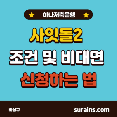 하나저축은행 사잇돌2 조건 및 비대면 신청 방법