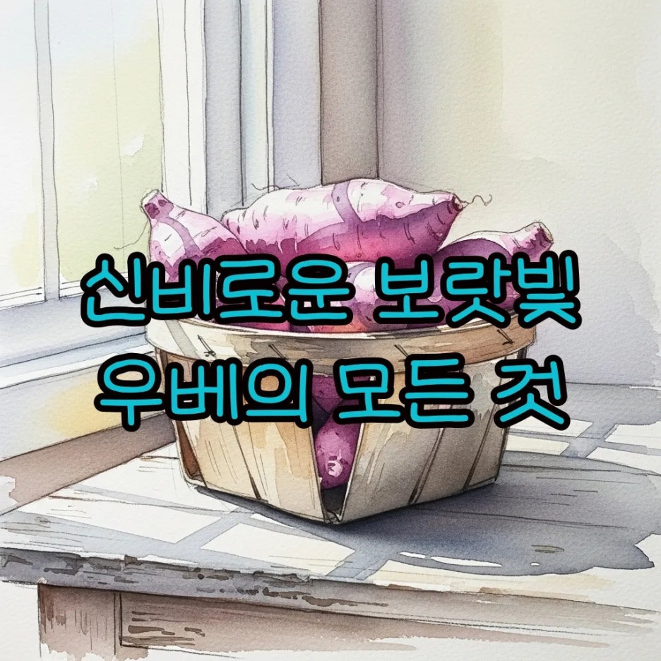 바구니에 담긴 보랏빛 우베와 따스한 햇살