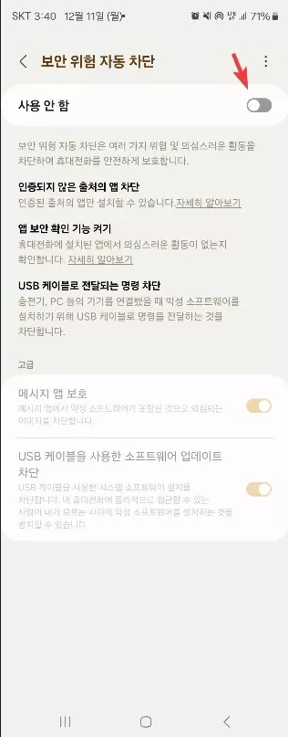 부모님 보이스피싱 예방을 위한 안드로이드 스마트폰 설정 사진 10