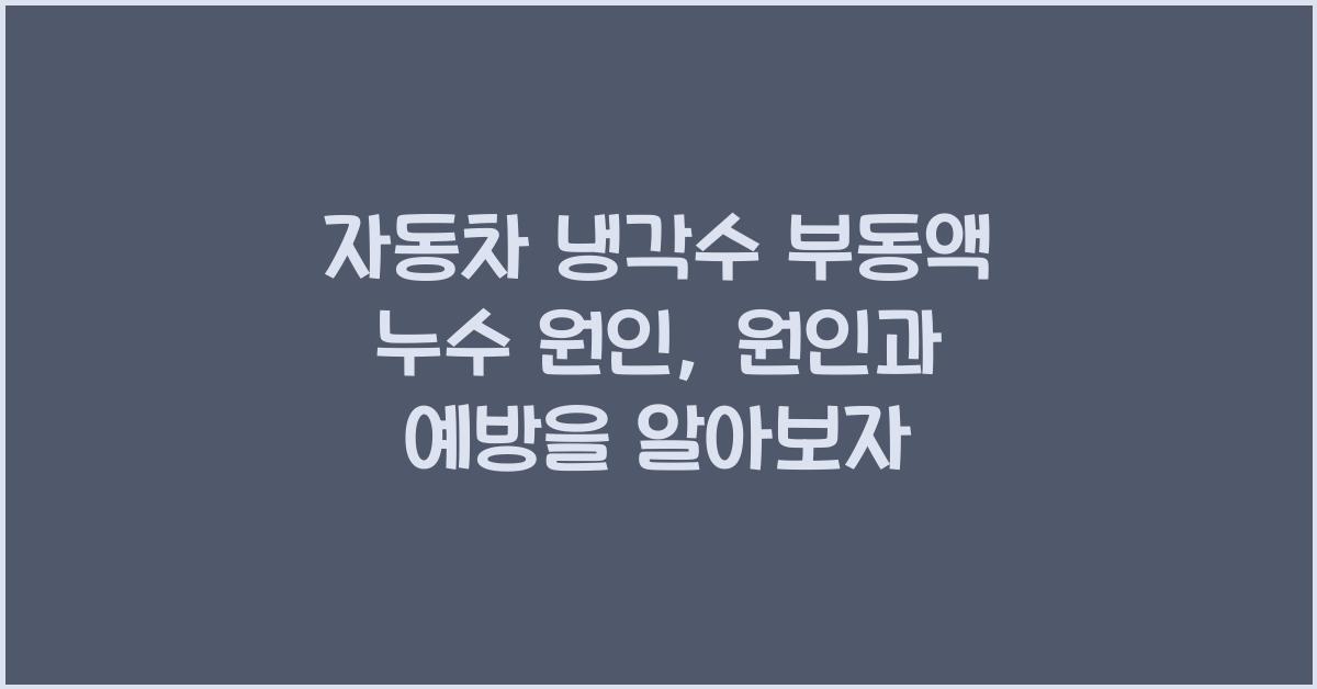 자동차 냉각수 부동액 누수 원인