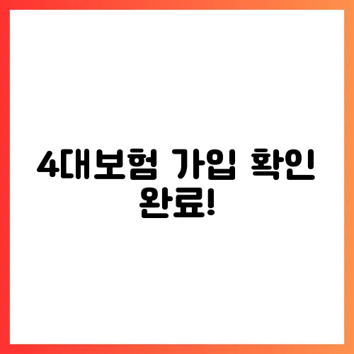 4대보험 가입 확인 완료!