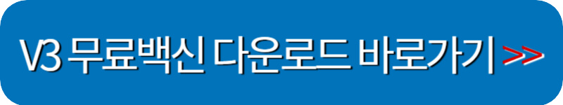 v3-무료백신-다운로드-바로가기-버튼